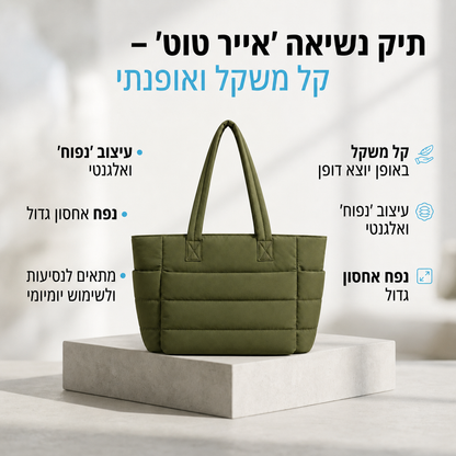 Carrier Air Tote – תיק פופר קליל