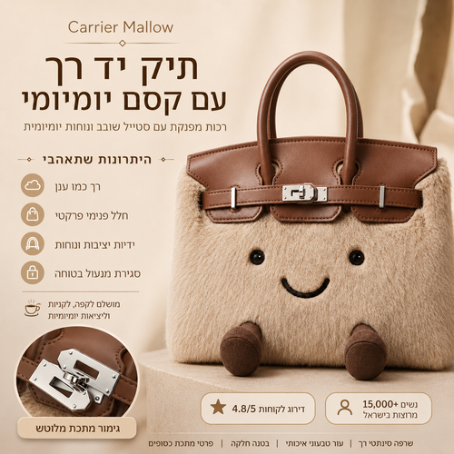 Carrier Mallow - תיק יד רך